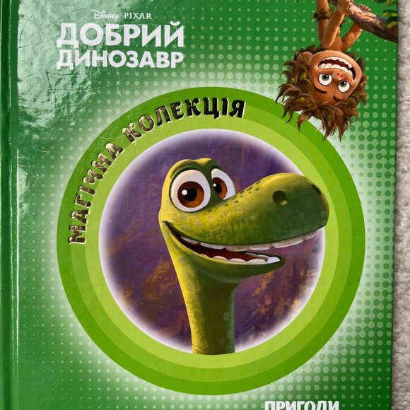The Good Dinosaur (Disney) in Ukrainian Language - Українською Добрий Динозавр - Picture 1 of 4